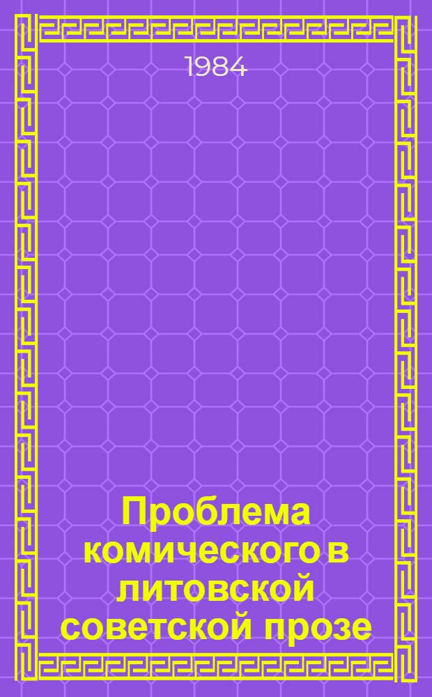 Проблема комического в литовской советской прозе : Автореф. дис. на соиск. учен. степ. канд. филол. наук : (10.01.03)