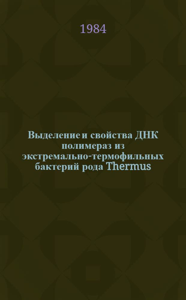 Выделение и свойства ДНК полимераз из экстремально-термофильных бактерий рода Thermus : Автореф. дис. на соиск. учен. степ. канд. хим. наук : (02.00.10)
