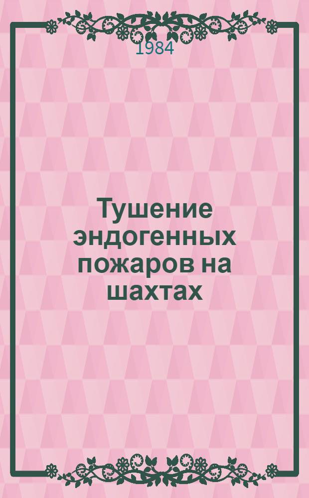 Тушение эндогенных пожаров на шахтах