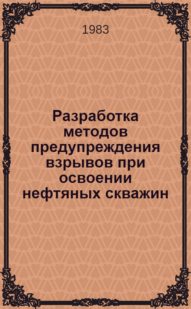 Разработка методов предупреждения взрывов при освоении нефтяных скважин : Автореф. дис. на соиск. учен. степ. к. т. н