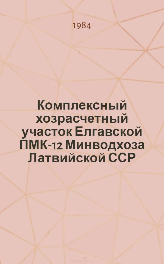 Комплексный хозрасчетный участок Елгавской ПМК-12 Минводхоза Латвийской ССР