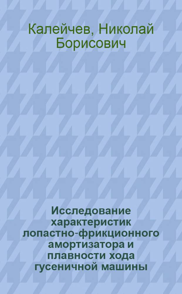 Исследование характеристик лопастно-фрикционного амортизатора и плавности хода гусеничной машины : Автореф. дис. на соиск. учен. степ. к. т. н