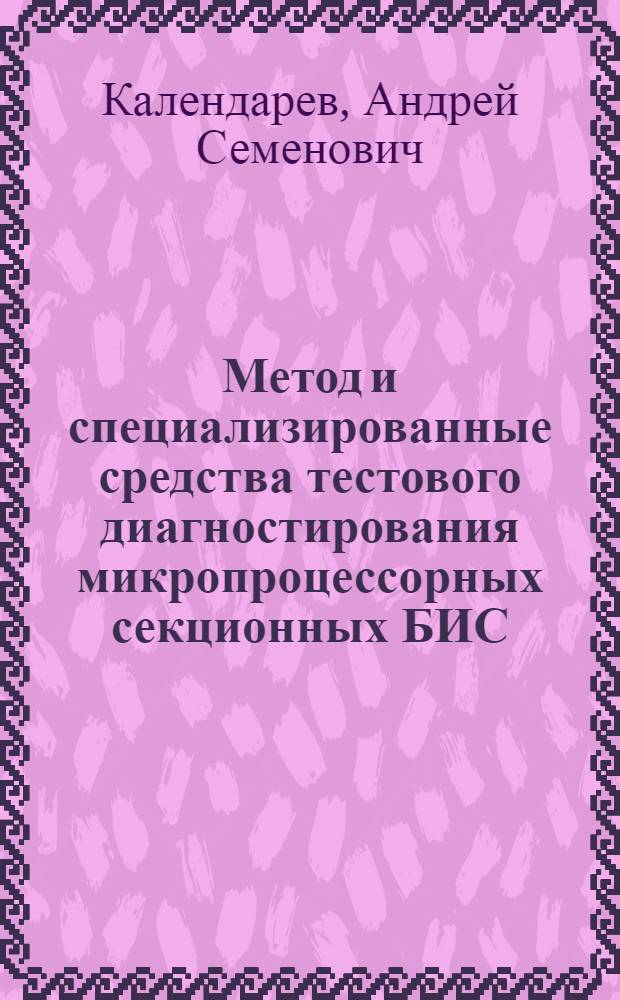 Метод и специализированные средства тестового диагностирования микропроцессорных секционных БИС : Автореф. дис. на соиск. учен. степ. к. т. н