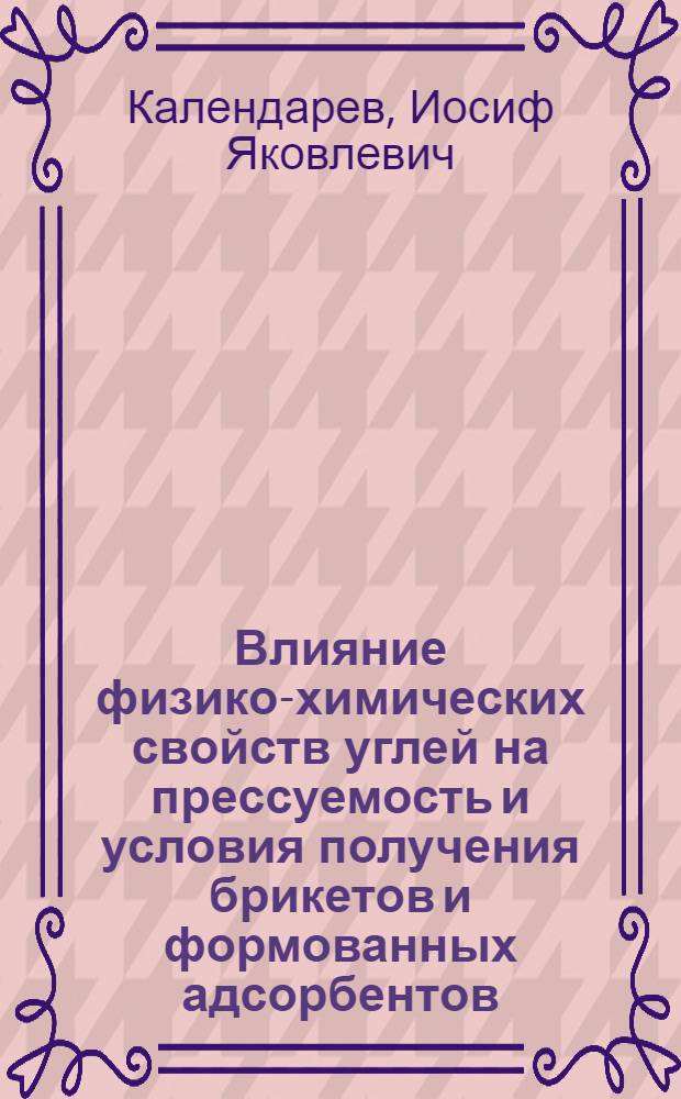 Влияние физико-химических свойств углей на прессуемость и условия получения брикетов и формованных адсорбентов : Автореф. дис. на соиск. учен. степ. канд. хим. наук : (05.17.07)