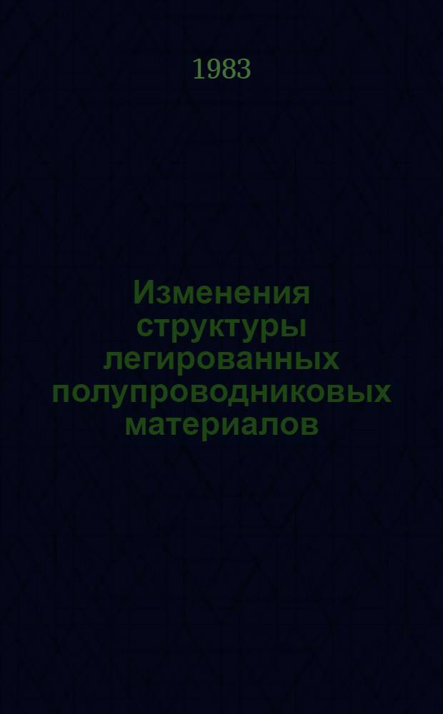 Изменения структуры легированных полупроводниковых материалов : Автореф. дис. на соиск. учен. степ. канд. физ.-мат. наук : (01.04.07)