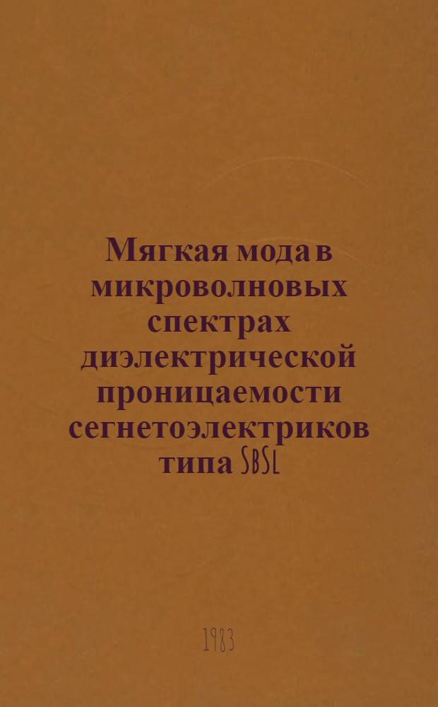 Мягкая мода в микроволновых спектрах диэлектрической проницаемости сегнетоэлектриков типа SbSl : Автореф. дис. на соиск. учен. степ. канд. физ.-мат. наук : (01.04.10)