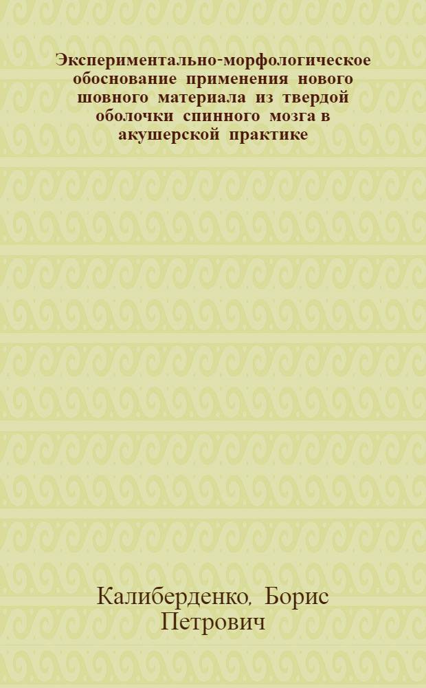 Экспериментально-морфологическое обоснование применения нового шовного материала из твердой оболочки спинного мозга в акушерской практике : Автореф. дис. на соиск. учен. степ. к. м. н