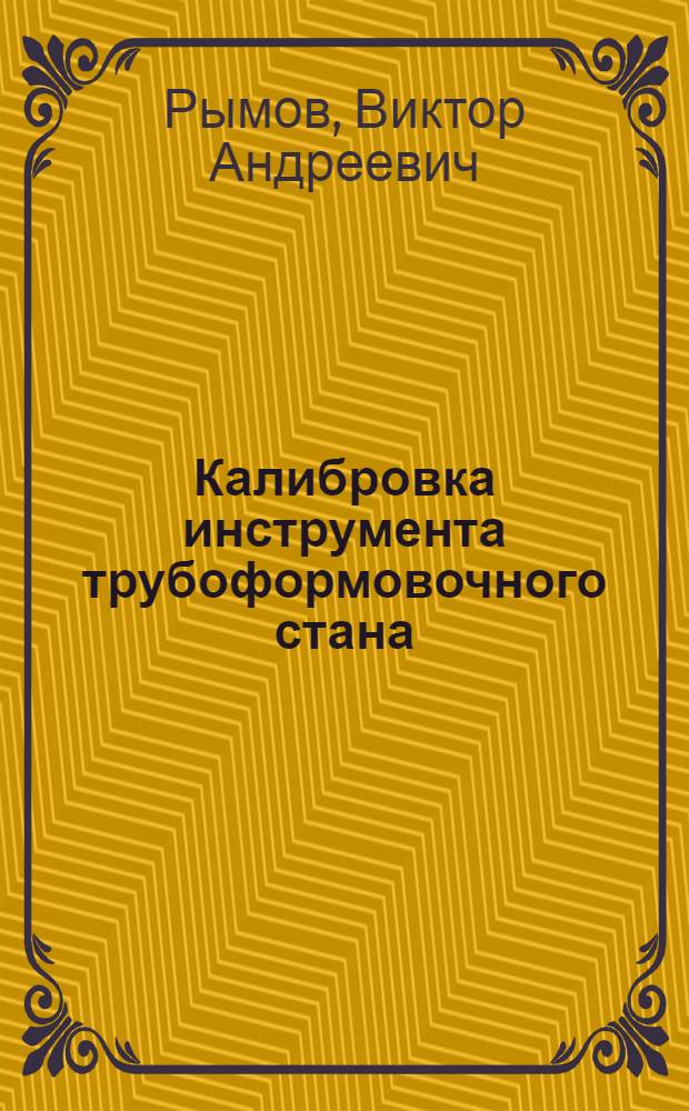 Калибровка инструмента трубоформовочного стана