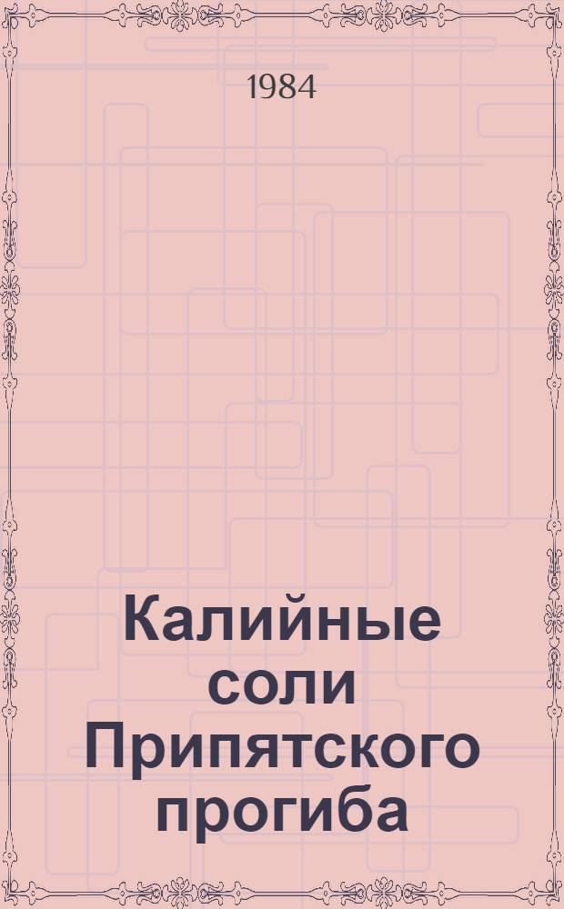 Калийные соли Припятского прогиба