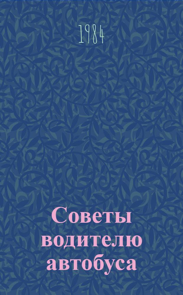 Советы водителю автобуса