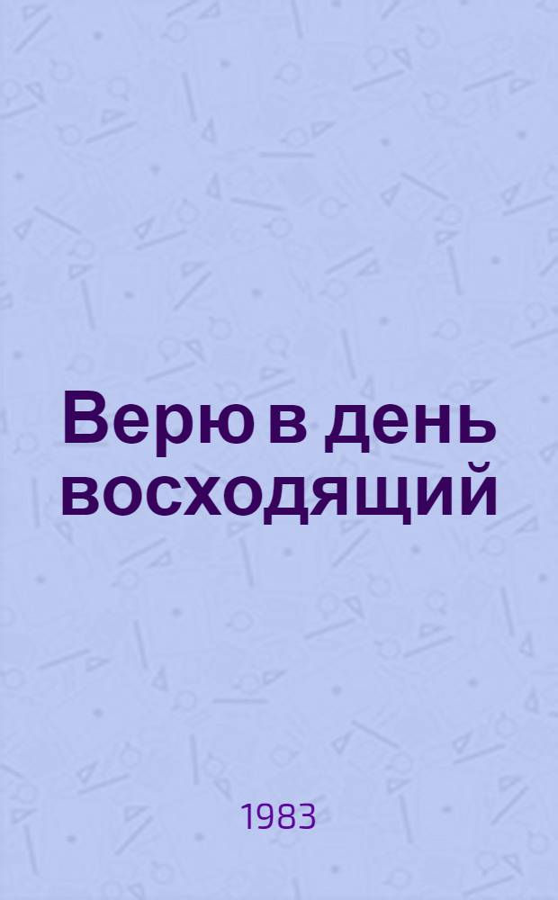 Верю в день восходящий : Стихи