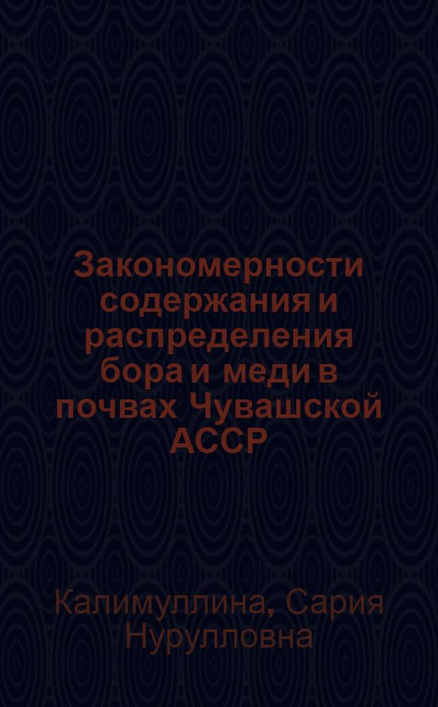Закономерности содержания и распределения бора и меди в почвах Чувашской АССР : Автореф. дис. на соиск. учен. степ. канд. с.-х. наук : (06.01.03)