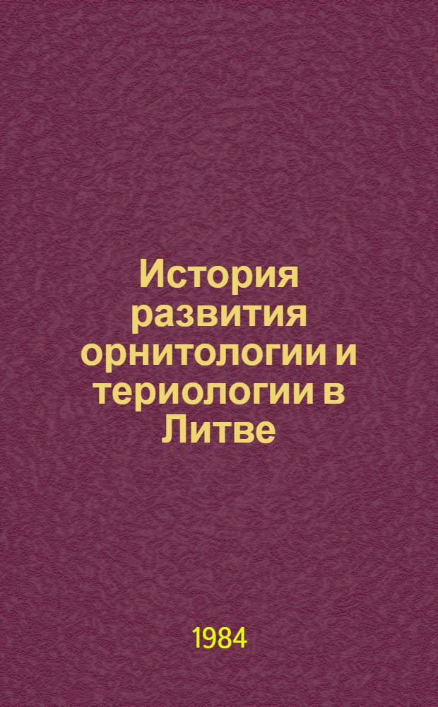 История развития орнитологии и териологии в Литве : Автореф. дис. на соиск. учен. степ. канд. биол. наук : (07.00.10)