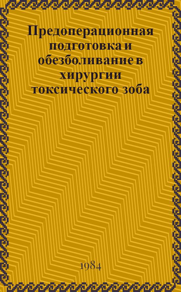 Предоперационная подготовка и обезболивание в хирургии токсического зоба