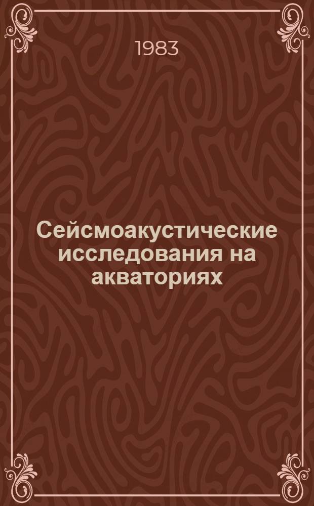 Сейсмоакустические исследования на акваториях