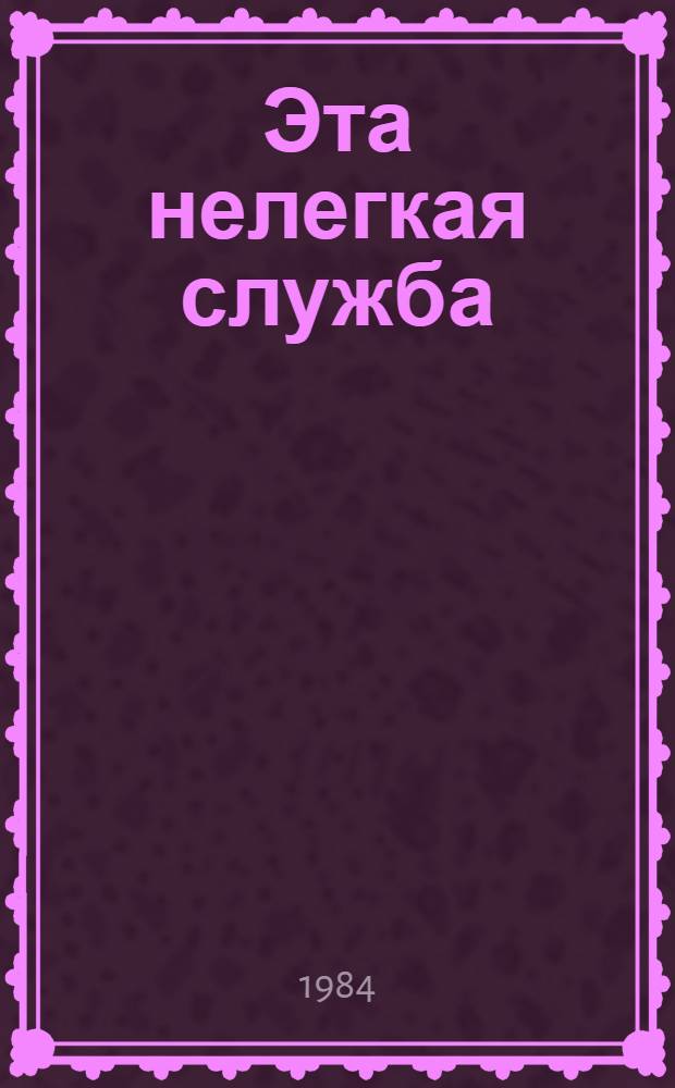 Эта нелегкая служба : Очерки из истории сахалин. милиции