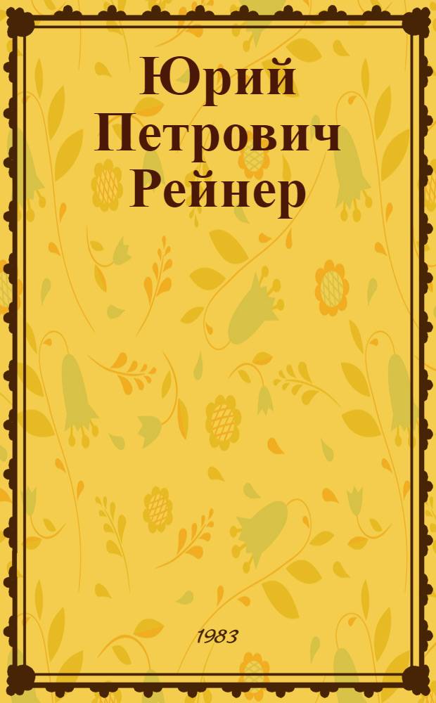 Юрий Петрович Рейнер