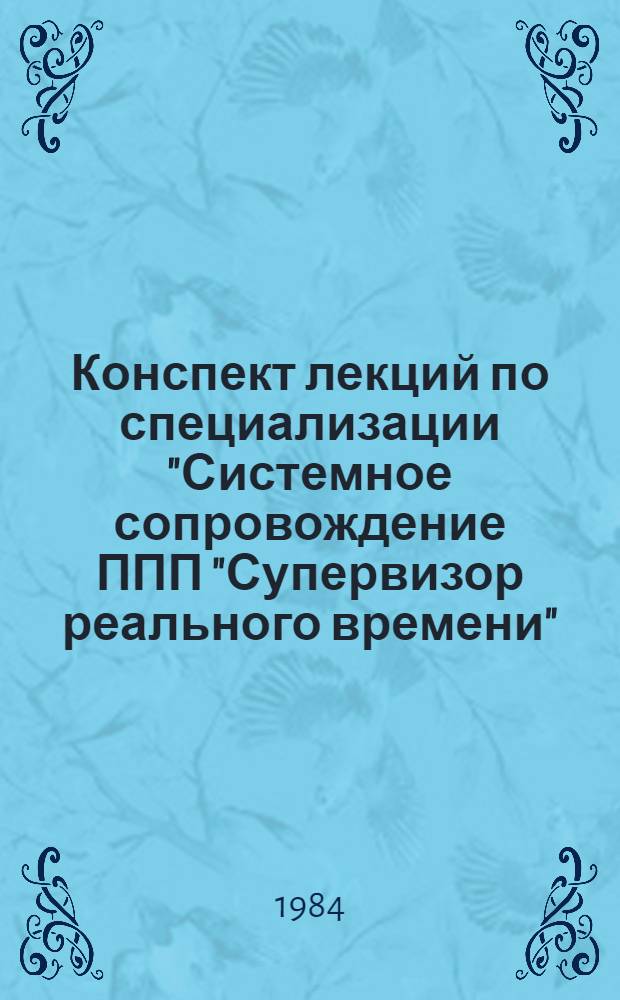 Конспект лекций по специализации "Системное сопровождение ППП "Супервизор реального времени"