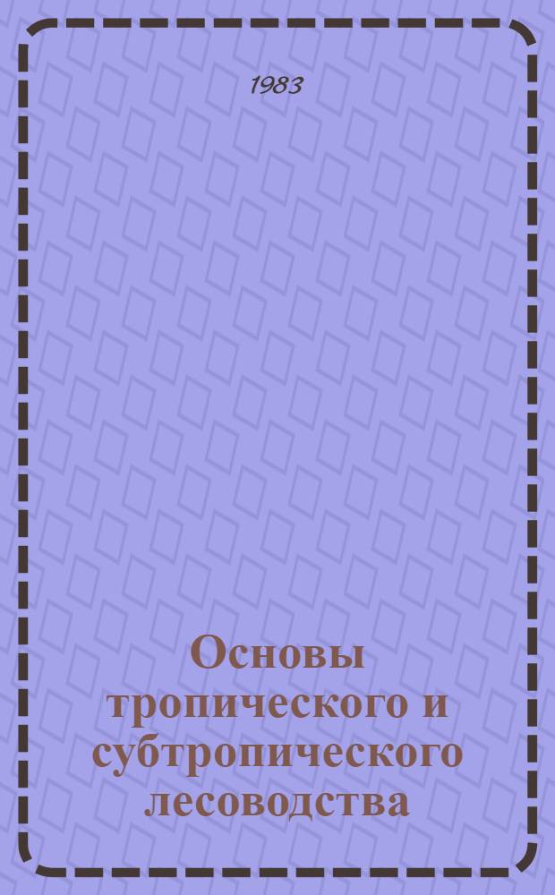 Основы тропического и субтропического лесоводства : Учеб. пособие для студентов-иностранцев по спец. 1512