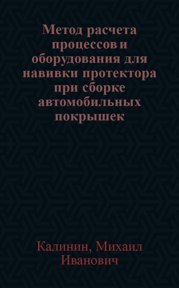 Метод расчета процессов и оборудования для навивки протектора при сборке автомобильных покрышек : Автореф. дис. на соиск. учен. степ. канд. техн. наук : (05.04.09)