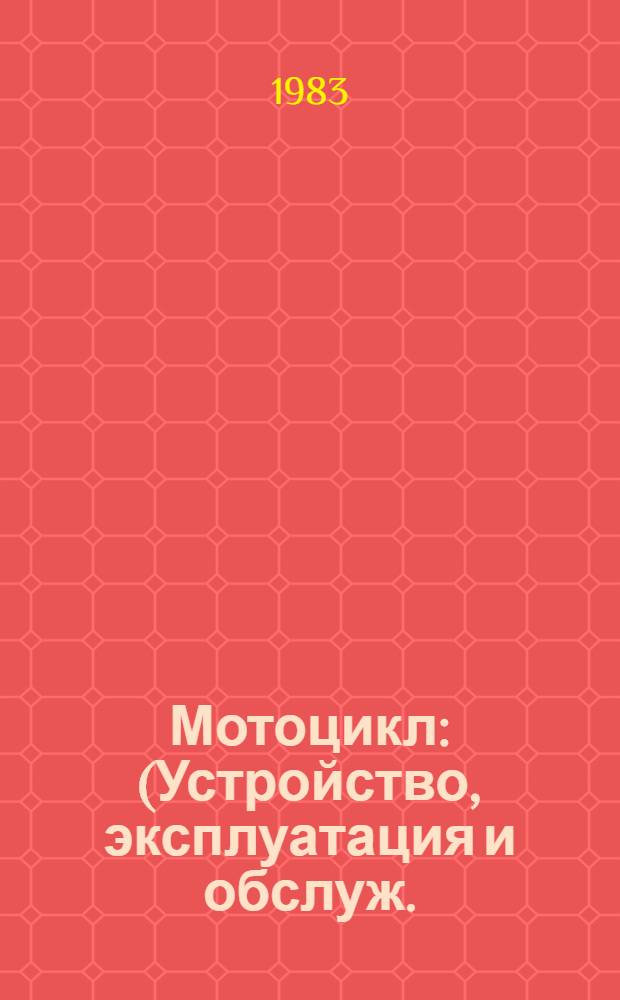 Мотоцикл : (Устройство, эксплуатация и обслуж.) : Учеб. пособие для сред. ПТУ