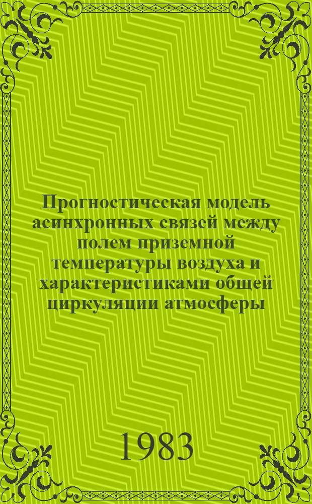 Прогностическая модель асинхронных связей между полем приземной температуры воздуха и характеристиками общей циркуляции атмосферы : Автореф. дис. на соиск. учен. степ. канд. геогр. наук : (11.00.09)