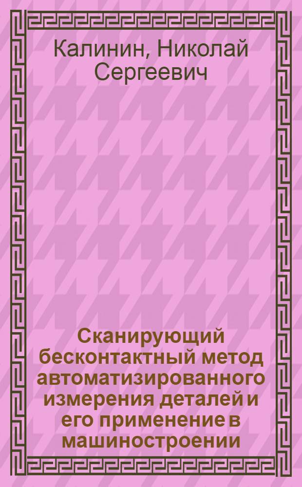 Сканирующий бесконтактный метод автоматизированного измерения деталей и его применение в машиностроении : Автореф. дис. на соиск. учен. степ. к. т. н