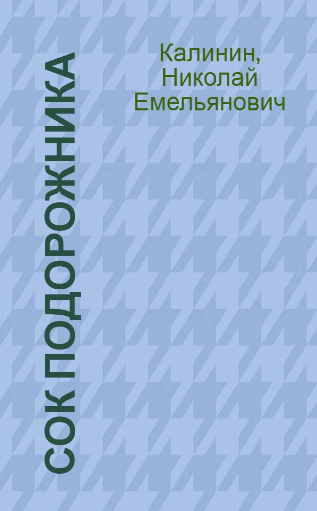Сок подорожника : Сборник