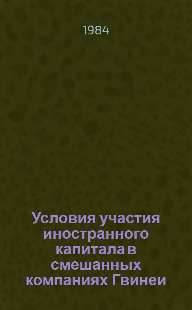Условия участия иностранного капитала в смешанных компаниях Гвинеи