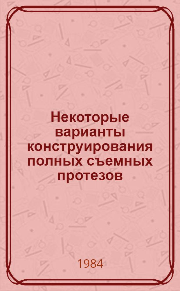 Некоторые варианты конструирования полных съемных протезов : Лекция