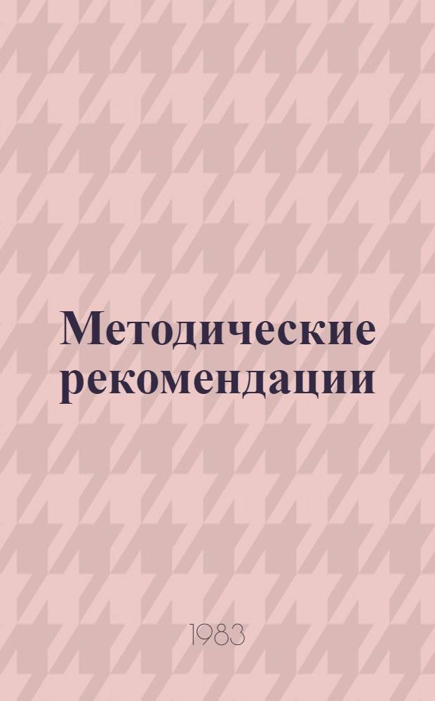 Методические рекомендации : Сборник
