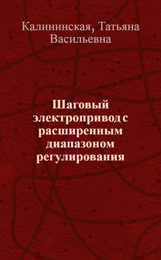 Шаговый электропривод с расширенным диапазоном регулирования : Автореф. дис. на соиск. учен. степ. канд. техн. наук : (05.09.03)