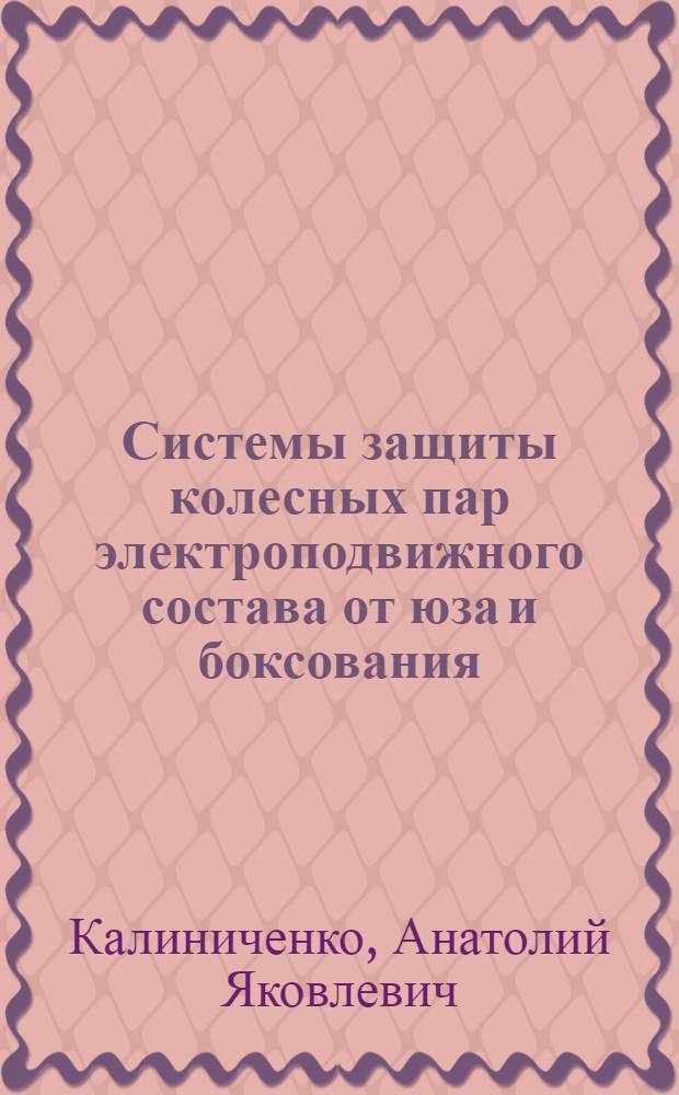 Системы защиты колесных пар электроподвижного состава от юза и боксования : Обзор