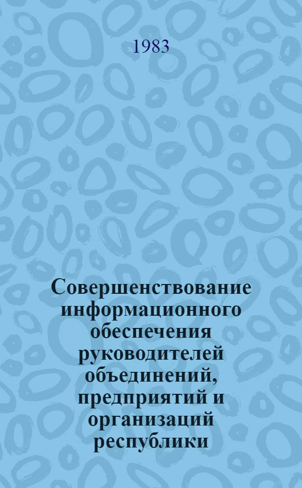 Совершенствование информационного обеспечения руководителей объединений, предприятий и организаций республики