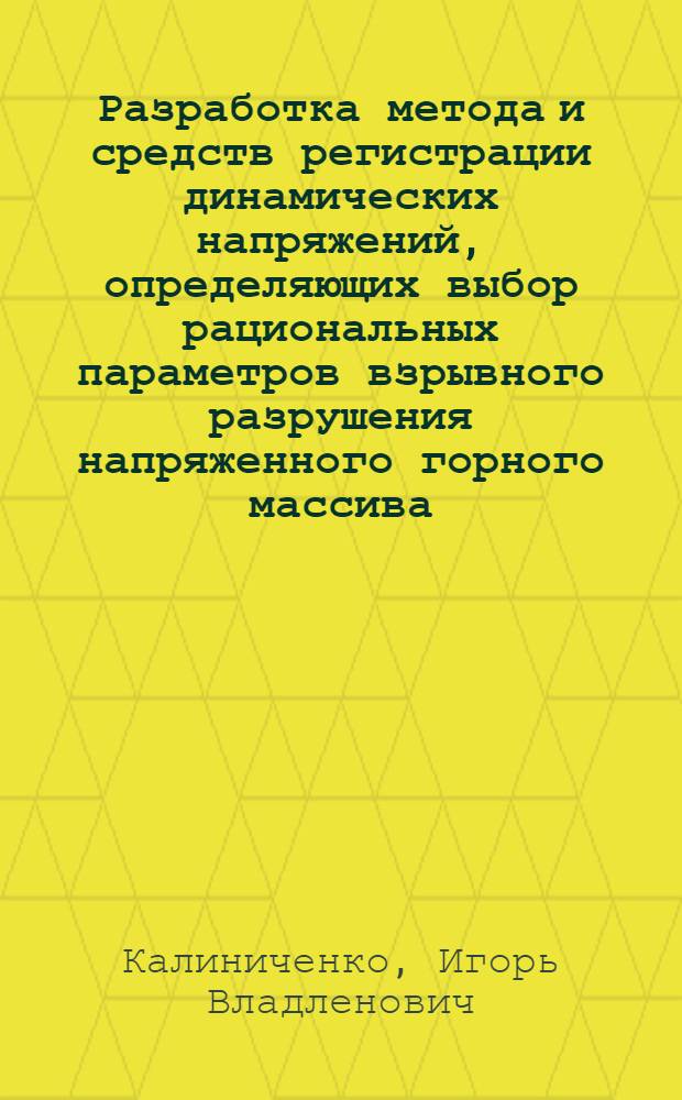 Разработка метода и средств регистрации динамических напряжений, определяющих выбор рациональных параметров взрывного разрушения напряженного горного массива : Автореф. дис. на соиск. учен. степ. канд. техн. наук : (01.02.07)