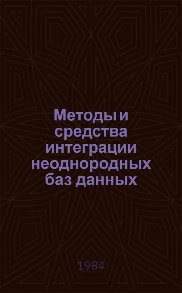 Методы и средства интеграции неоднородных баз данных : Автореф. дис. на соиск. учен. степ. д-ра физ.-мат. наук : (01.01.10)