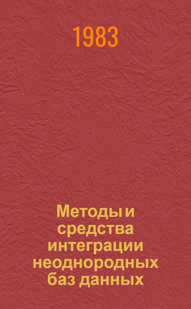 Методы и средства интеграции неоднородных баз данных