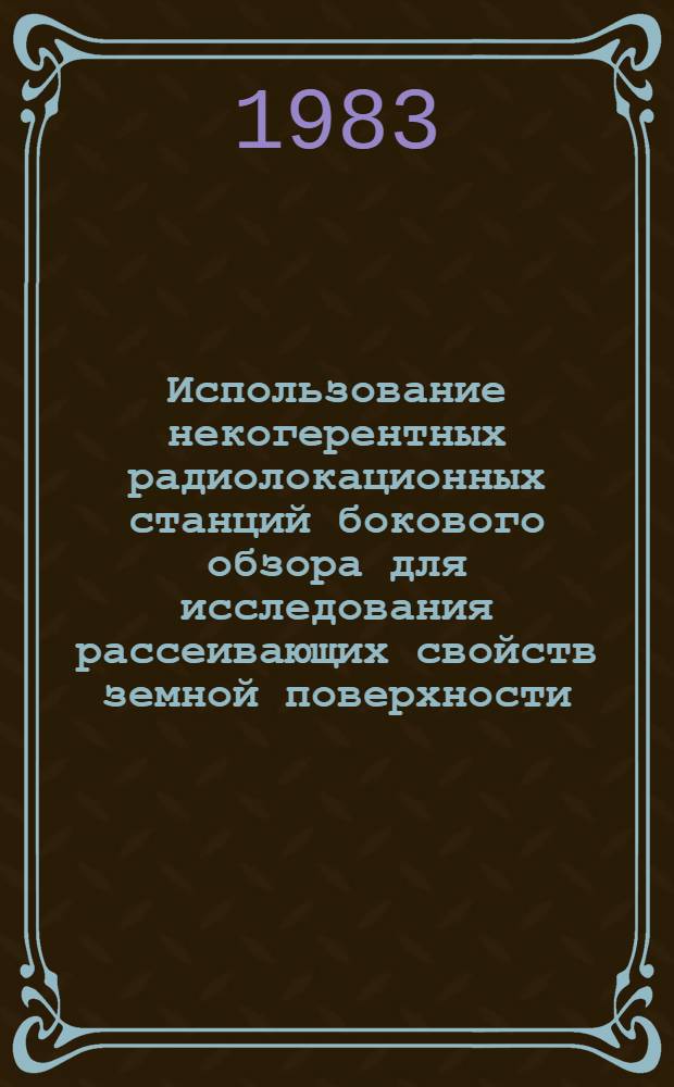 Использование некогерентных радиолокационных станций бокового обзора для исследования рассеивающих свойств земной поверхности