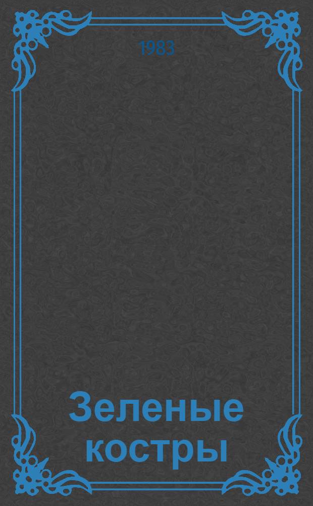 Зеленые костры : Стихи, поэмы