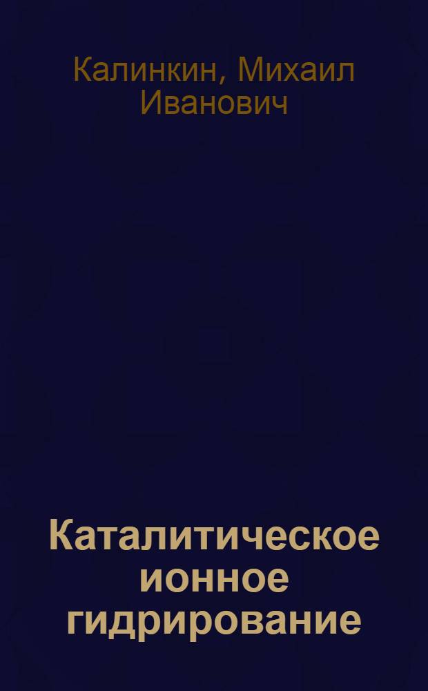 Каталитическое ионное гидрирование : Автореф. дис. на соиск. учен. степ. д-ра хим. наук : (02.00.03)