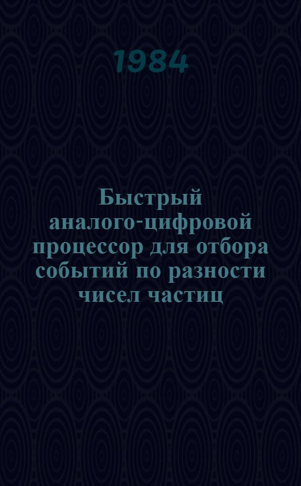 Быстрый аналого-цифровой процессор для отбора событий по разности чисел частиц