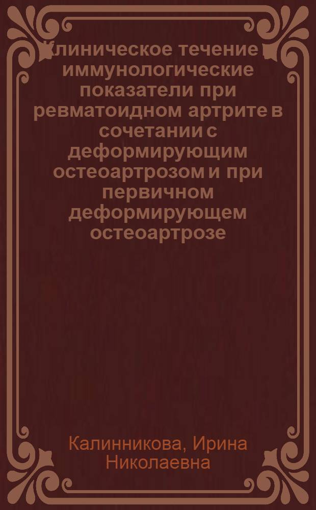 Клиническое течение и иммунологические показатели при ревматоидном артрите в сочетании с деформирующим остеоартрозом и при первичном деформирующем остеоартрозе : Автореф. дис. на соиск. учен. степ. канд. мед. наук : (14.00.39)