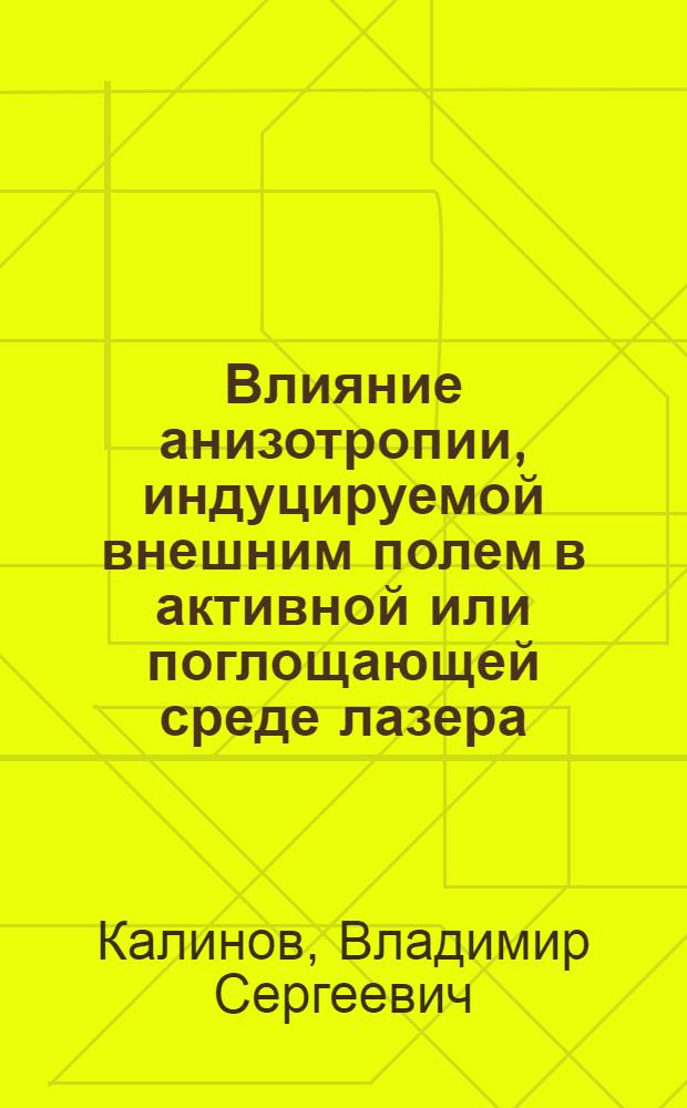 Влияние анизотропии, индуцируемой внешним полем в активной или поглощающей среде лазера, на характеристики генерируемого излучения : Автореф. дис. на соиск. учен. степ. канд. физ.-мат. наук : (01.04.04)