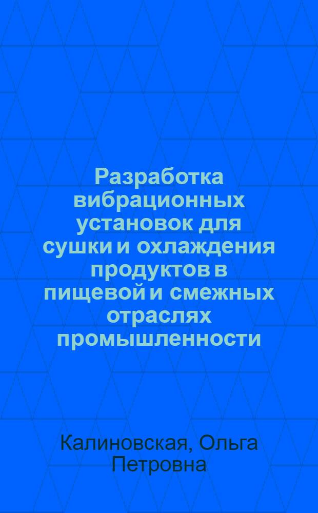 Разработка вибрационных установок для сушки и охлаждения продуктов в пищевой и смежных отраслях промышленности : Автореф. дис. на соиск. учен. степ. д-ра техн. наук : (05.18.12)