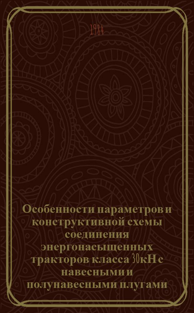 Особенности параметров и конструктивной схемы соединения энергонасыщенных тракторов класса 30кН с навесными и полунавесными плугами : Автореф. дис. на соиск. учен. степ. канд. техн. наук : (05.20.01)