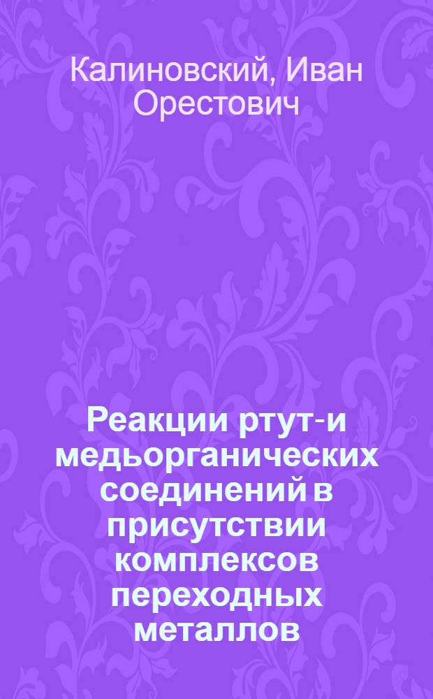 Реакции ртуть- и медьорганических соединений в присутствии комплексов переходных металлов : Автореф. дис. на соиск. учен. степ. канд. хим. наук : (02.00.08)