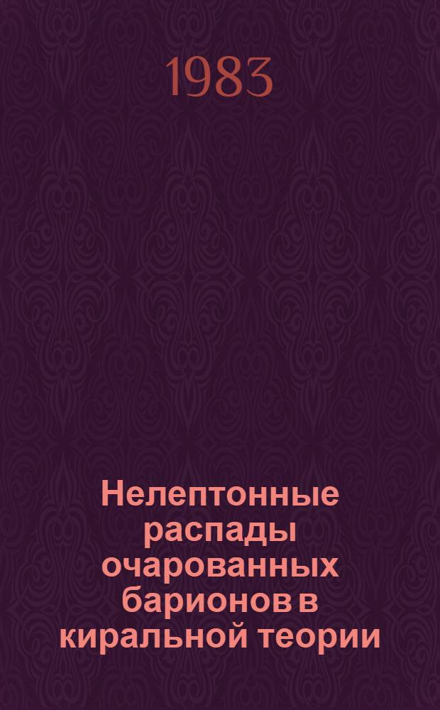 Нелептонные распады очарованных барионов в киральной теории