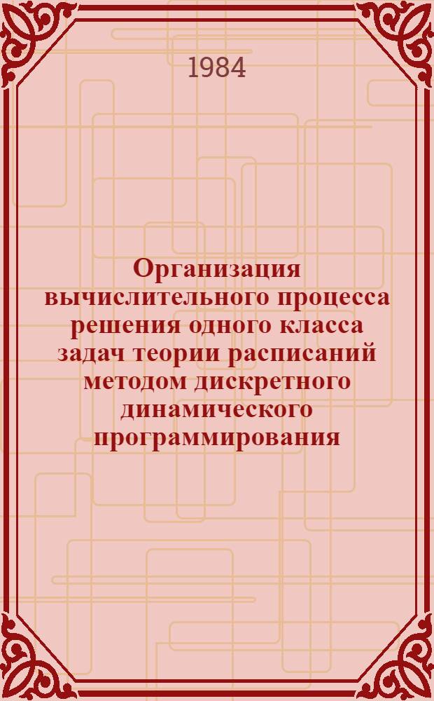 Организация вычислительного процесса решения одного класса задач теории расписаний методом дискретного динамического программирования : (На прим. энерг. пр-ва) : Автореф. дис. на соиск. учен. степ. канд. техн. наук : (05.13.13; 05.14.02)