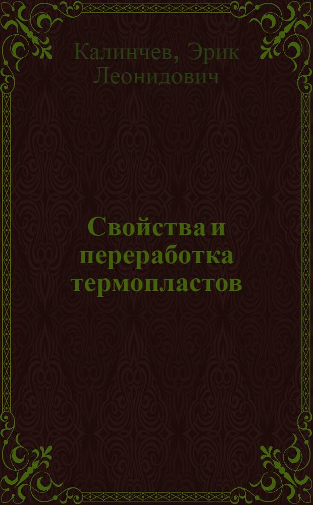 Свойства и переработка термопластов : Справ. пособие