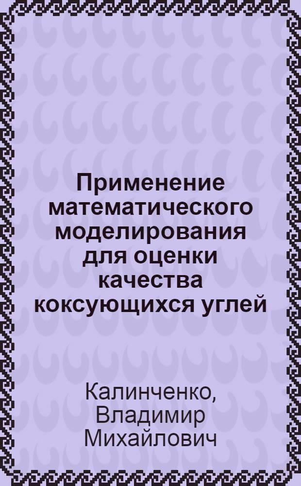Применение математического моделирования для оценки качества коксующихся углей